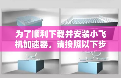 为了顺利下载并安装小飞机加速器，请按照以下步骤操作