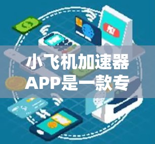 小飞机加速器APP是一款专为飞行员设计的训练辅助工具，旨在提高飞行技能和应对能力。以下是对该APP的详细分析