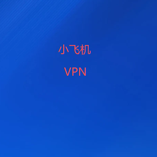 小飞机VPN网络工具|覆盖VPN加速、科学上网与网络代理应用,支持节点管理及多终端客户端,满足不同网络使用需求