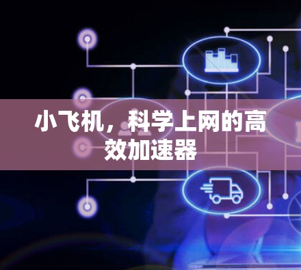 小飞机，科学上网的高效加速器