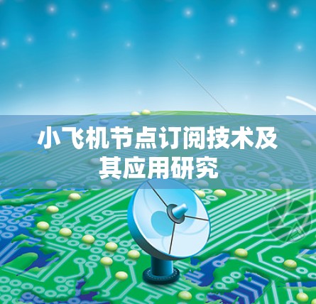 小飞机节点订阅技术及其应用研究 小飞机节点订阅技术及其应用研究