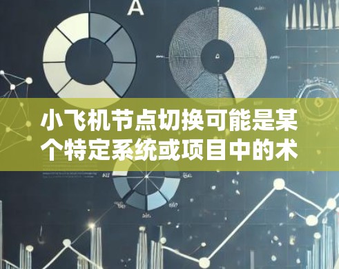 小飞机节点切换可能是某个特定系统或项目中的术语,具体含义取决于上下文。以下是一些可能的解释和步骤,假设你是在处理某个分布式系统中的节点切换问题 小飞机节点切换可能是某个特定系统或项目中的术语,具体含义取决于上下文。以下是一些可能的解释和步骤,假设你是在处理某个分布式系统中的节点切换问题