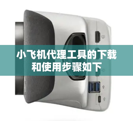 小飞机代理工具的下载和使用步骤如下 小飞机代理工具的下载和使用步骤如下