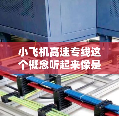 小飞机高速专线这个概念听起来像是一种结合小型飞机和高速交通的新兴交通模式。以下是一些可能的解释和相关信息 小飞机高速专线这个概念听起来像是一种结合小型飞机和高速交通的新兴交通模式。以下是一些可能的解释和相关信息