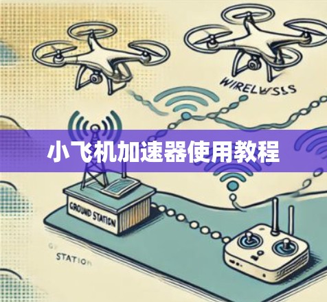 小飞机加速器使用教程