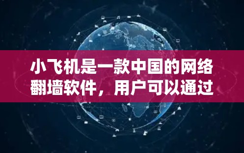 小飞机是一款中国的网络翻墙软件，用户可以通过它绕过网络审查，访问一些被限制访问的网站。安装包可以通过一些网络下载网站找到，但请注意
