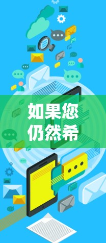 如果您仍然希望进行操作，以下是一些可能的步骤和注意事项