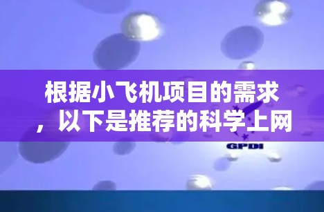 根据小飞机项目的需求,以下是推荐的科学上网客户端工具,分为几大类 根据小飞机项目的需求,以下是推荐的科学上网客户端工具,分为几大类