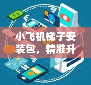 小飞机梯子安装包，精准升降，保障维护