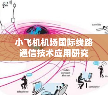 小飞机机场国际线路通信技术应用研究 小飞机机场国际线路通信技术应用研究