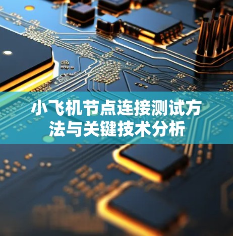 小飞机节点连接测试方法与关键技术分析 小飞机节点连接测试方法与关键技术分析