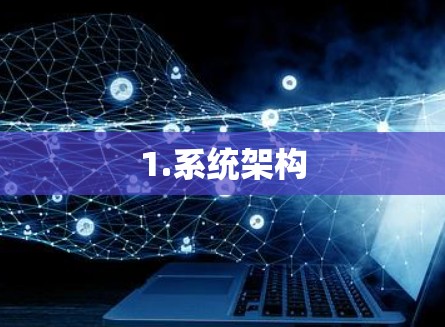 1.系统架构 1.系统架构