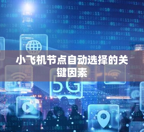 小飞机节点自动选择的关键因素 小飞机节点自动选择的关键因素