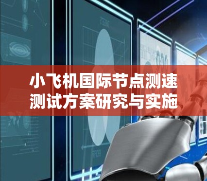 小飞机国际节点测速测试方案研究与实施 小飞机国际节点测速测试方案研究与实施