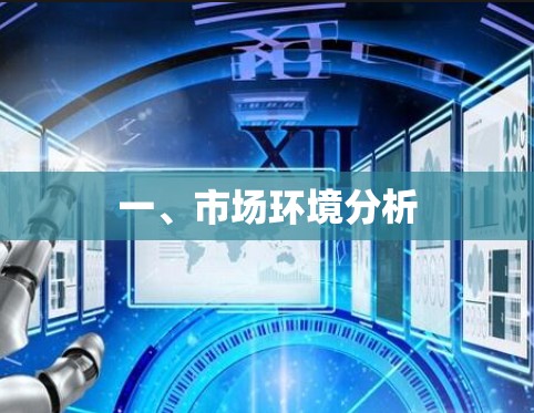 一、市场环境分析 一、市场环境分析