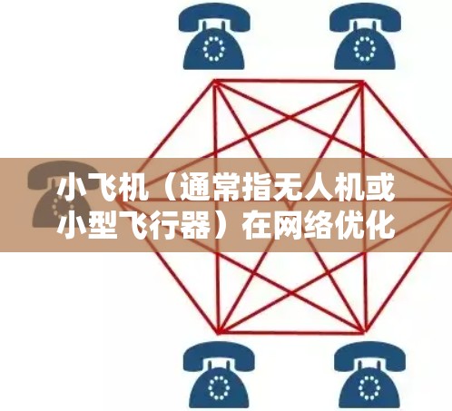 小飞机(通常指无人机或小型飞行器)在网络优化方面,特别是低延迟网络优化,是一个复杂但重要的研究方向。以下是一些可能的优化方法和思路,针对小飞机的低延迟网络问题进行探讨 小飞机(通常指无人机或小型飞行器)在网络优化方面,特别是低延迟网络优化,是一个复杂但重要的研究方向。以下是一些可能的优化方法和思路,针对小飞机的低延迟网络问题进行探讨