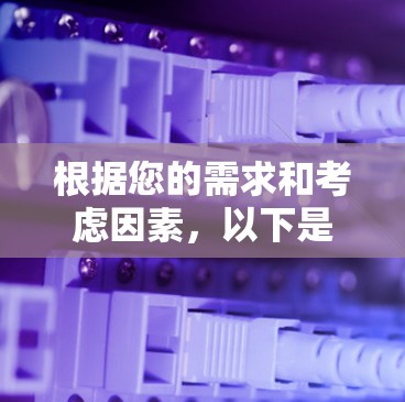 根据您的需求和考虑因素,以下是对小飞机加速器选择的总结和建议 根据您的需求和考虑因素,以下是对小飞机加速器选择的总结和建议