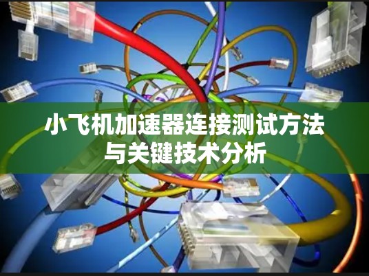 小飞机加速器连接测试方法与关键技术分析 小飞机加速器连接测试方法与关键技术分析