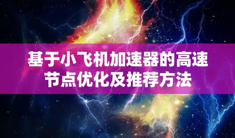 基于小飞机加速器的高速节点优化及推荐方法 基于小飞机加速器的高速节点优化及推荐方法