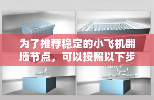 为了推荐稳定的小飞机翻墙节点，可以按照以下步骤进行