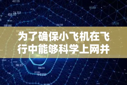 为了确保小飞机在飞行中能够科学上网并维持低延迟线路,以下是一些关键的技术和考虑因素 为了确保小飞机在飞行中能够科学上网并维持低延迟线路,以下是一些关键的技术和考虑因素