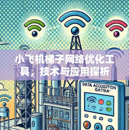 小飞机梯子网络优化工具,技术与应用探析 小飞机梯子网络优化工具,技术与应用探析