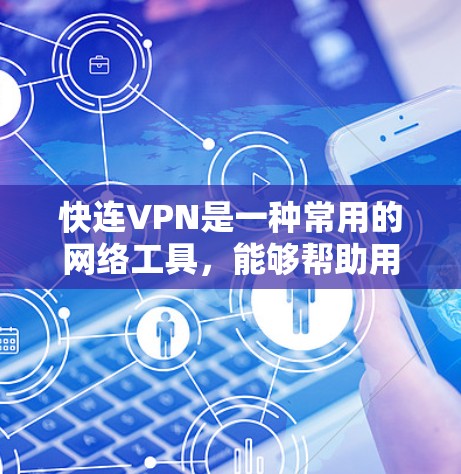 快连VPN是一种常用的网络工具,能够帮助用户在网络环境中快速建立安全连接。以下是使用快连VPN的基本攻略和注意事项 快连VPN是一种常用的网络工具,能够帮助用户在网络环境中快速建立安全连接。以下是使用快连VPN的基本攻略和注意事项