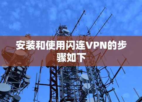 安装和使用闪连VPN的步骤如下 安装和使用闪连VPN的步骤如下