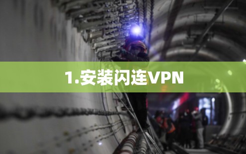 1.安装闪连VPN
