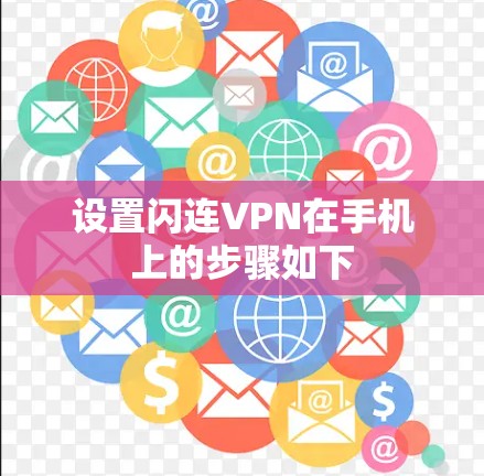 设置闪连VPN在手机上的步骤如下 设置闪连VPN在手机上的步骤如下
