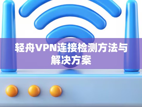 轻舟VPN连接检测方法与解决方案 轻舟VPN连接检测方法与解决方案