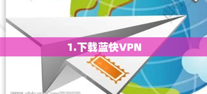 1.下载蓝快VPN 1.下载蓝快VPN