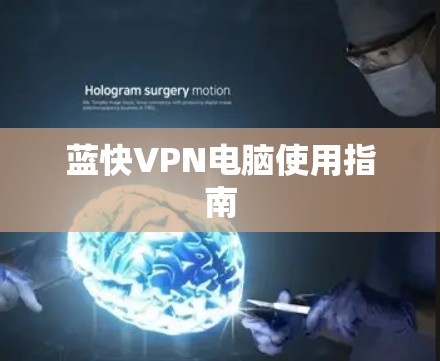 蓝快VPN电脑使用指南 蓝快VPN电脑使用指南