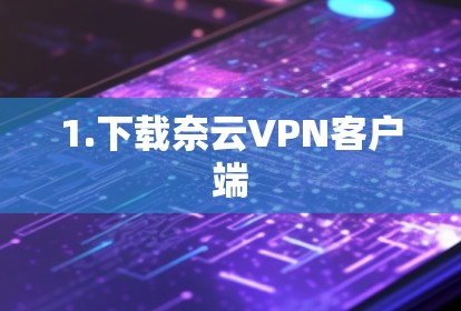 1.下载奈云VPN客户端 1.下载奈云VPN客户端