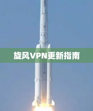 旋风VPN更新指南 旋风VPN更新指南