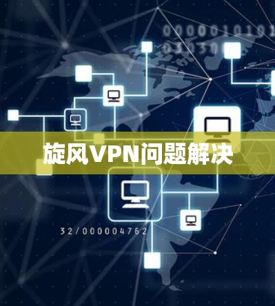 旋风VPN问题解决 旋风VPN问题解决