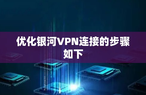 优化银河VPN连接的步骤如下 优化银河VPN连接的步骤如下