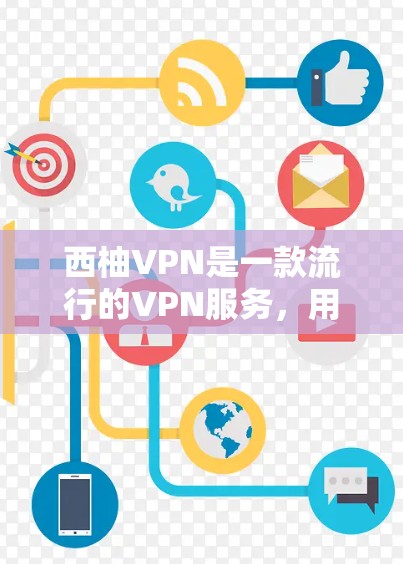 西柚VPN是一款流行的VPN服务,用户可以通过以下步骤下载和安装 西柚VPN是一款流行的VPN服务,用户可以通过以下步骤下载和安装