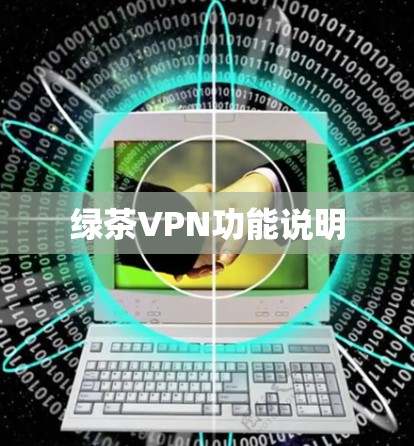 绿茶VPN功能说明 绿茶VPN功能说明