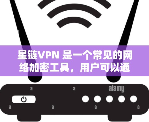 星链VPN 是一个常见的网络加密工具,用户可以通过它来实现网络匿名化、保护隐私或访问被限制的网络资源。以下是设置星链VPN 在手机上的基本步骤 星链VPN 是一个常见的网络加密工具,用户可以通过它来实现网络匿名化、保护隐私或访问被限制的网络资源。以下是设置星链VPN 在手机上的基本步骤