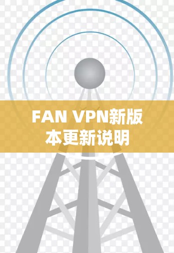FAN VPN新版本更新说明 FAN VPN新版本更新说明