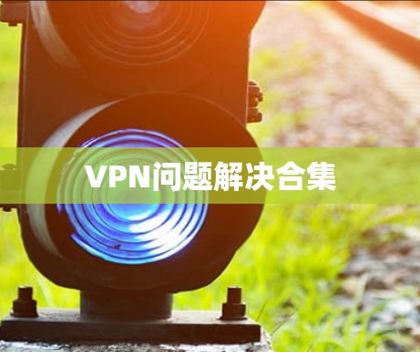 VPN问题解决合集 VPN问题解决合集