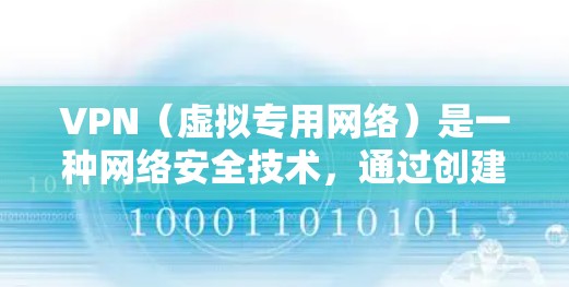 VPN(虚拟专用网络)是一种网络安全技术,通过创建一个加密的通道,使用户能够匿名地访问互联网,保护其在线隐私和数据安全。以下是一些关于VPN使用的经验和建议,帮助你更好地理解和使用 VPN(虚拟专用网络)是一种网络安全技术,通过创建一个加密的通道,使用户能够匿名地访问互联网,保护其在线隐私和数据安全。以下是一些关于VPN使用的经验和建议,帮助你更好地理解和使用