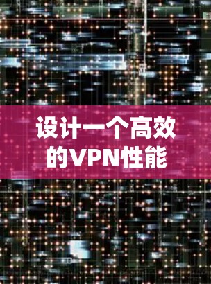 设计一个高效的VPN性能监控系统是一个复杂而重要的任务,涉及多个步骤和考虑因素。以下是一个有序的设计框架,帮助您全面规划和实现该系统 设计一个高效的VPN性能监控系统是一个复杂而重要的任务,涉及多个步骤和考虑因素。以下是一个有序的设计框架,帮助您全面规划和实现该系统