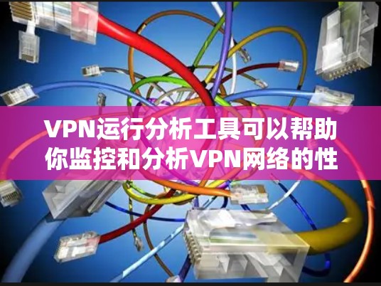 VPN运行分析工具可以帮助你监控和分析VPN网络的性能、连接状态和流量情况。以下是一些常用的VPN运行分析工具和方法 VPN运行分析工具可以帮助你监控和分析VPN网络的性能、连接状态和流量情况。以下是一些常用的VPN运行分析工具和方法