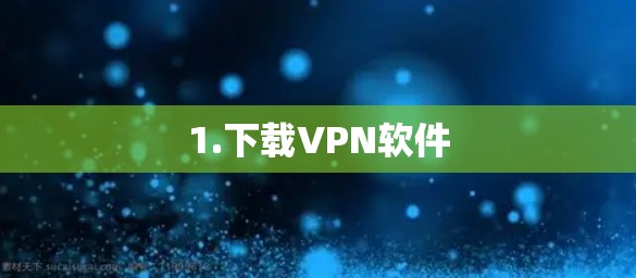 1.下载VPN软件 1.下载VPN软件