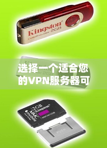 选择一个适合您的VPN服务器可以按照以下步骤进行 选择一个适合您的VPN服务器可以按照以下步骤进行