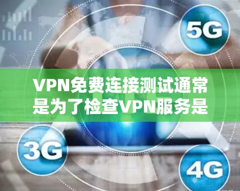 VPN免费连接测试通常是为了检查VPN服务是否正常工作、连接稳定以及是否符合隐私保护要求。以下是一些常见的免费VPN服务和测试方法 VPN免费连接测试通常是为了检查VPN服务是否正常工作、连接稳定以及是否符合隐私保护要求。以下是一些常见的免费VPN服务和测试方法