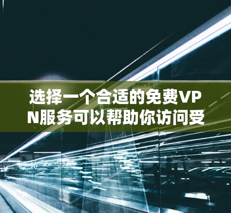 选择一个合适的免费VPN服务可以帮助你访问受限的内容或保护隐私,但需要注意安全性和可靠性。以下是一些常见的免费VPN服务和选择建议 选择一个合适的免费VPN服务可以帮助你访问受限的内容或保护隐私,但需要注意安全性和可靠性。以下是一些常见的免费VPN服务和选择建议