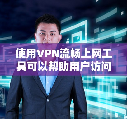 使用VPN流畅上网工具可以帮助用户访问受限制的网络资源，确保网络安全和隐私。以下是选择VPN工具时的关键考虑因素和推荐